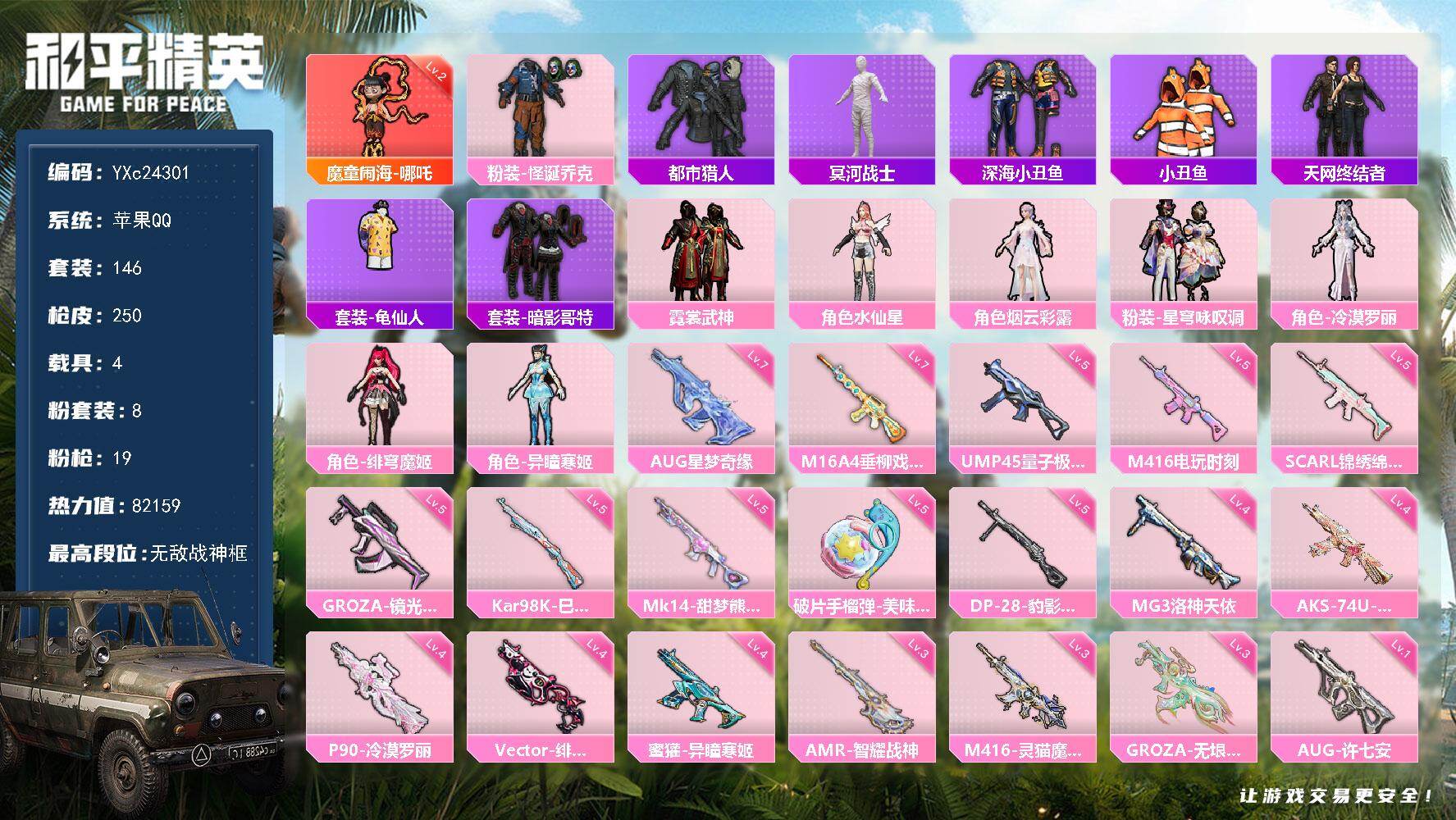 和平精英账号苹果QQ4载具-146套装-250枪皮-【精氪素材战神号！战神框 2级哪吒 天网 木乃伊 都市 怪诞 7级A