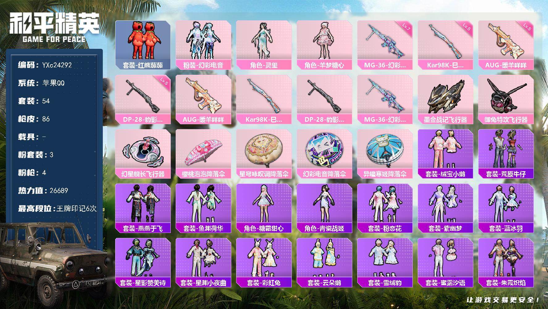 和平精英账号苹果QQ0载具-54套装-86枪皮-【番茄】YXc24292-【无二次协助处理】【因赛季更新游戏段付以上号为