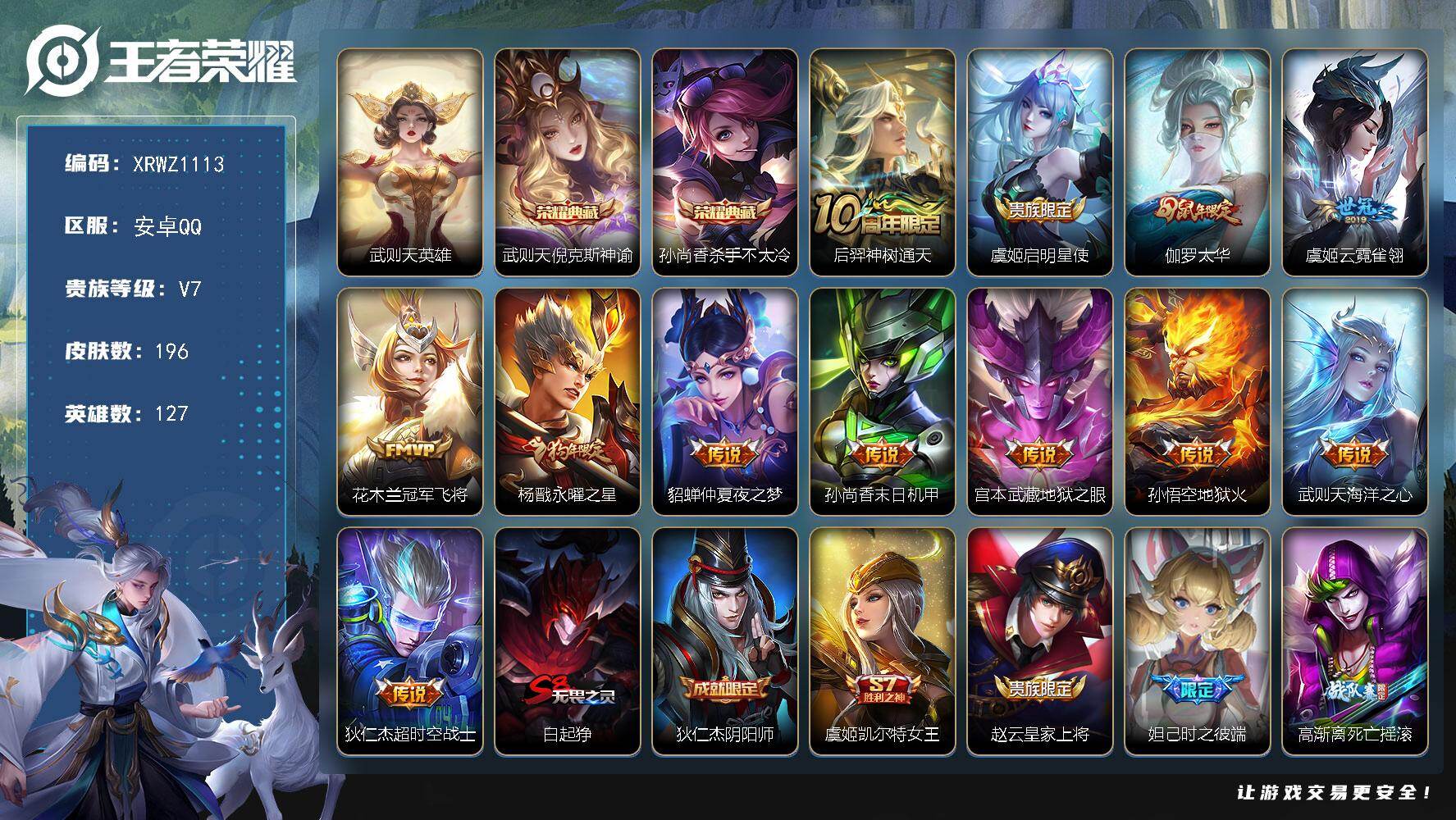 王者荣耀账号安卓QQ【XRWZ1113】贵族7/皮肤196/典藏2/传说12/史诗48/英雄127/武则天/倪克斯神谕/杀手不太冷/后羿神树通天/启明星使/太华/云霓雀翎/冠军飞将/永曜之星/仲夏夜之梦/孙尚香-末日机