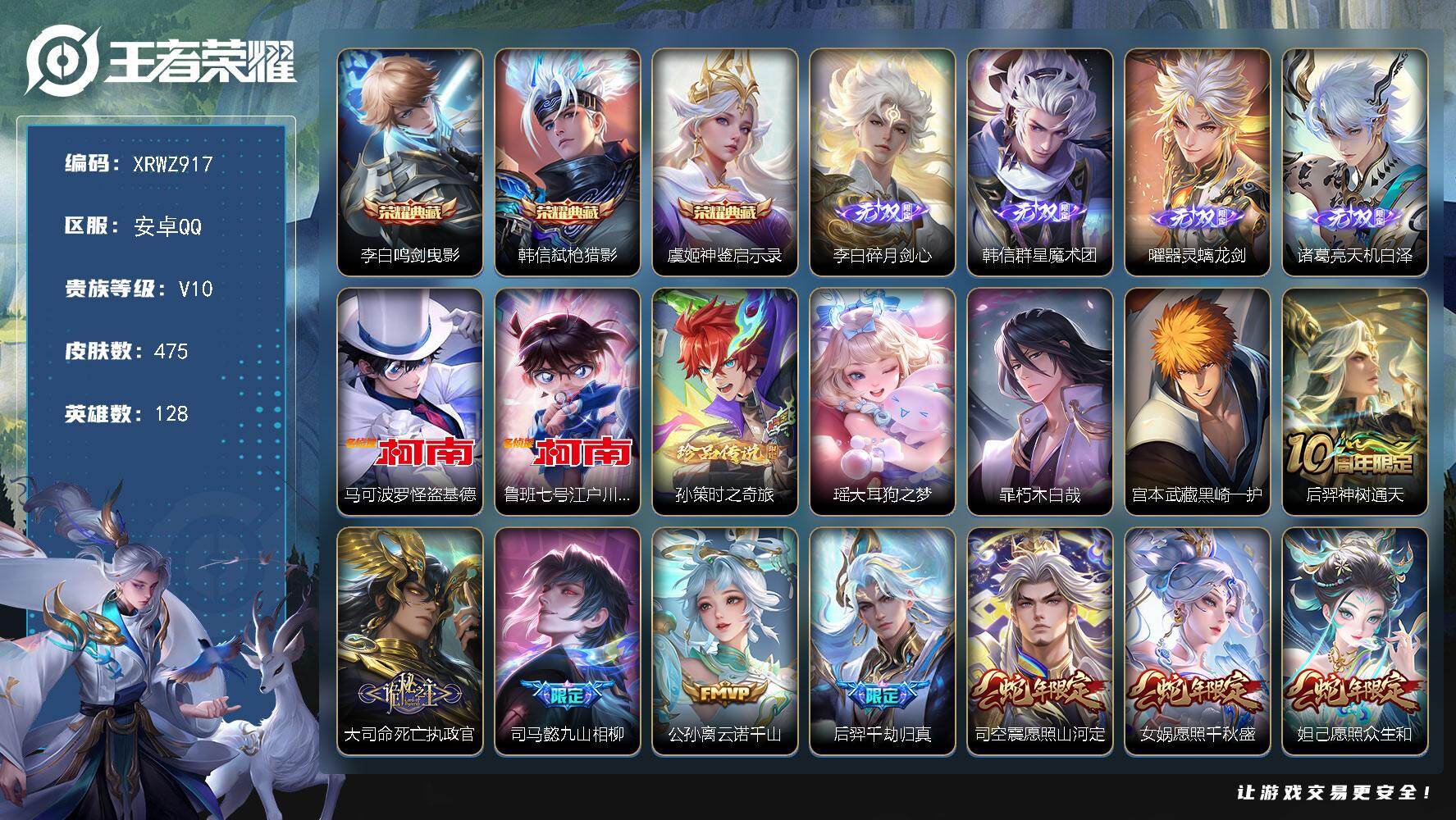 王者荣耀账号安卓QQ【XRWZ917】贵族10/皮肤475/典藏3/传说63/史诗146/英雄128/刘禅全皮/司马懿全皮/姜子牙全皮/韩信全皮/孙权全皮/艾琳全皮/娜可露露全皮/苍全皮/黄忠全皮/李信全皮/亚连全皮/