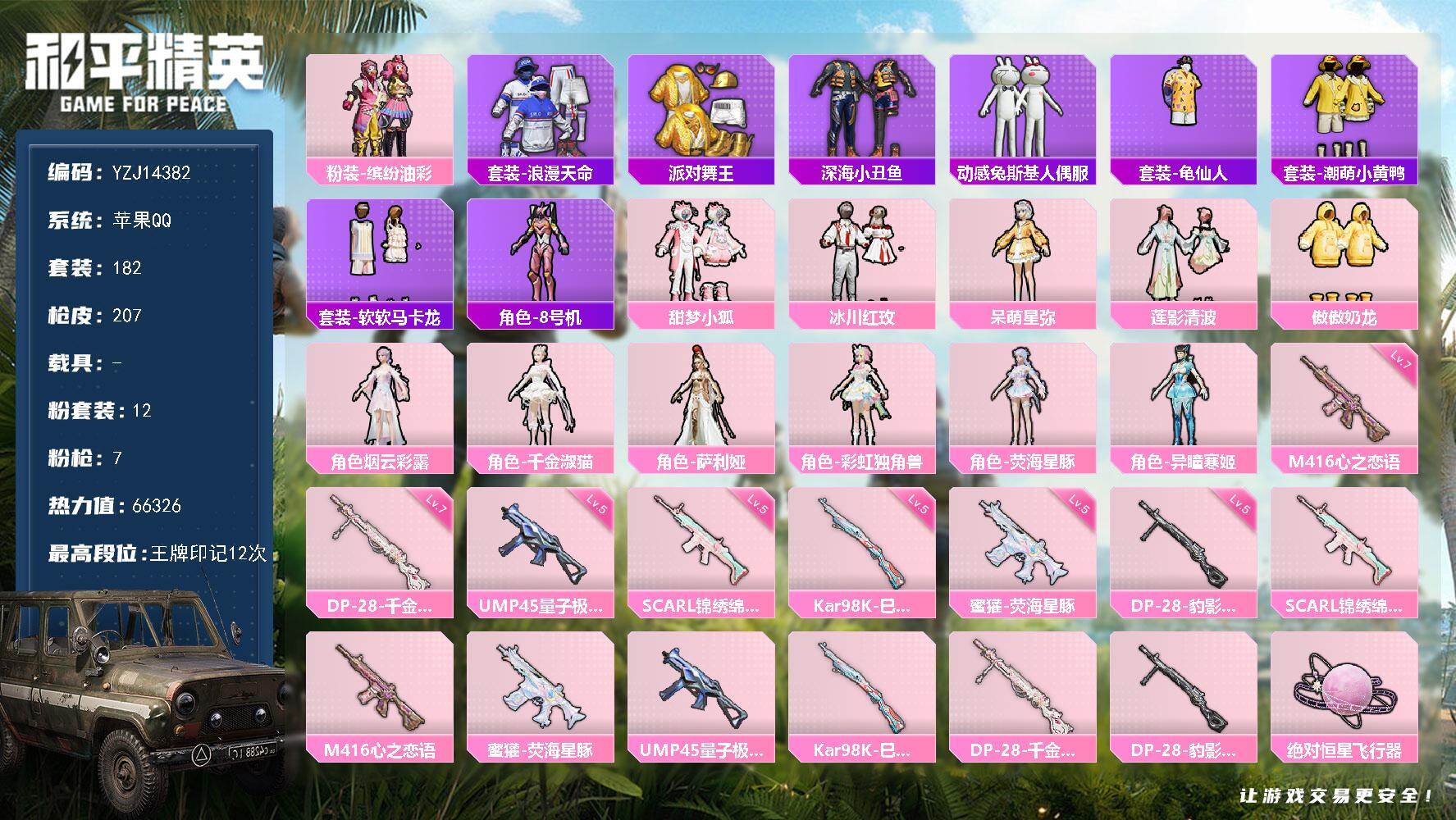 和平精英账号苹果QQYZJ14382-可二次-苹果Q-4稀有12粉装7特效枪11热门【极品公主号 小狐 猪妹 金鞋 千金