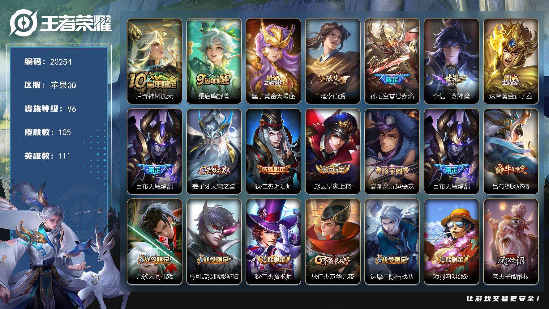 王者荣耀账号苹果QQ可换绑【特价出售 墨子天蝎座 天魔缭乱 李逍遥】2按键 5王者印记 五级铭文150 可二次CD16103 苹果Q-V6-105皮肤-8传说-27史诗【传说皮肤】：后羿神树通天，桑启鸣野蒿，墨子黄金天