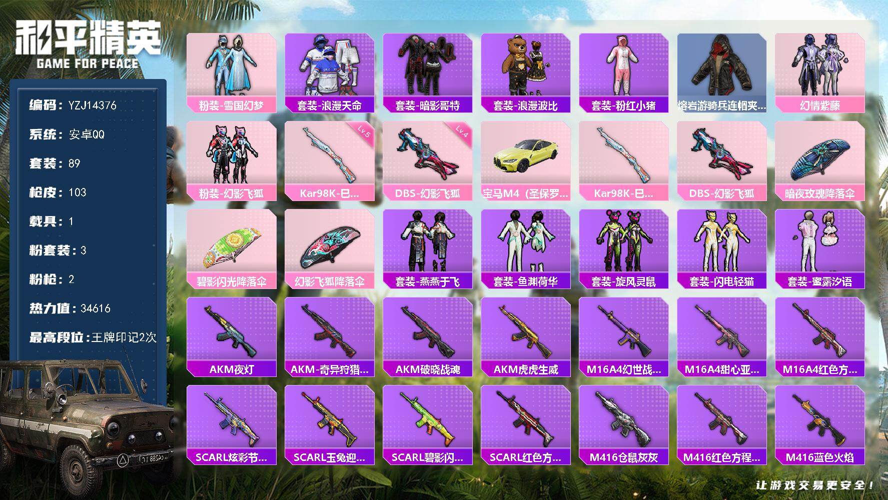 和平精英账号安卓QQ1载具-89套装-103枪皮-YZJ14376-可二次-安卓Q-不可转区-1稀有1载具3粉装2特效枪