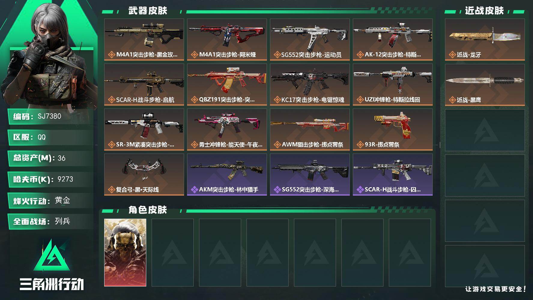 三角洲行动账号QQ【SJ7380】总资产(M)：36M/哈夫币(K)：9273K/哈夫币(K)：9273K/传说枪皮数