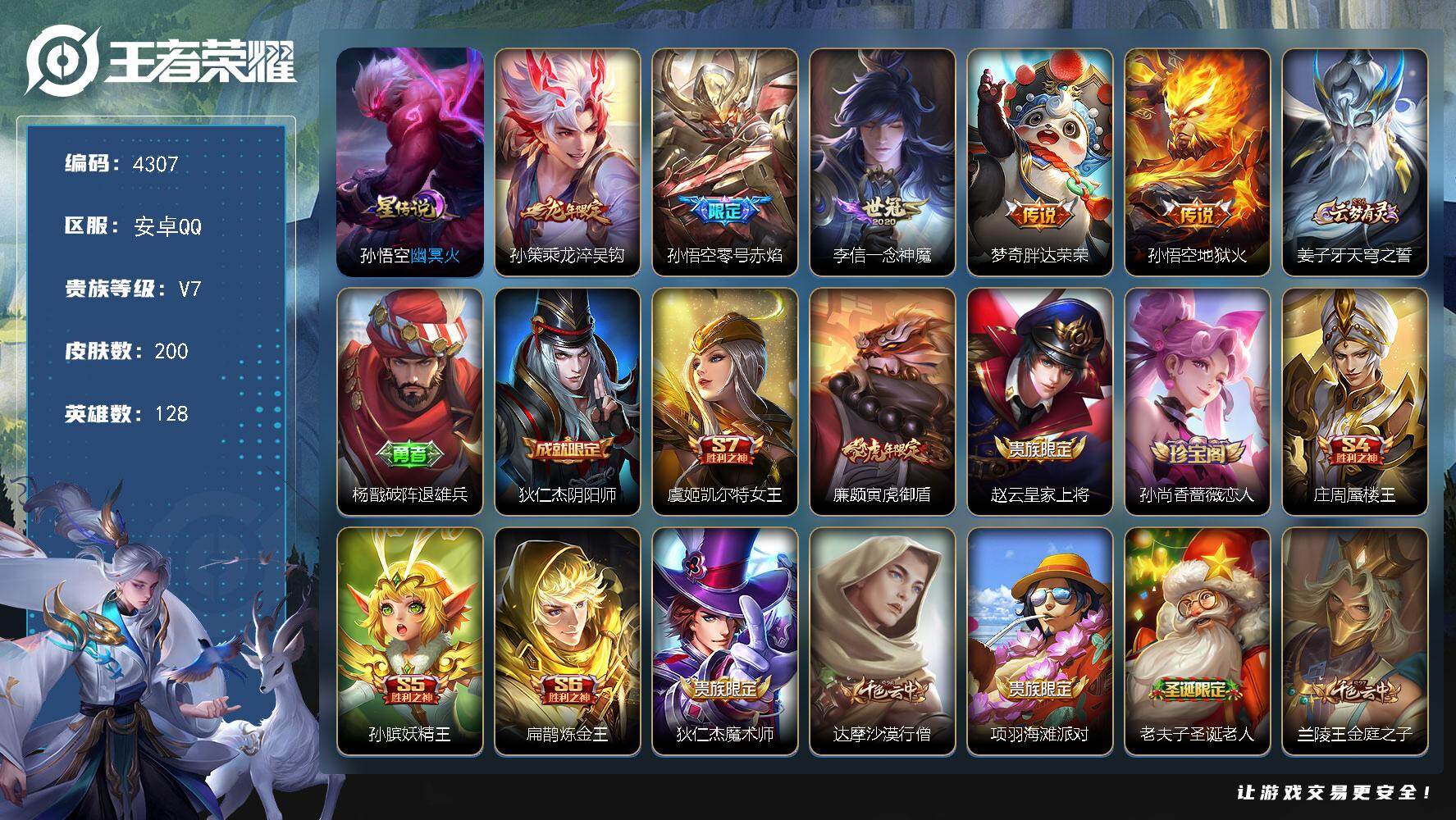 王者荣耀账号安卓QQ安卓Q-V7-永恒钻石I段位-128英雄-200皮肤-5传说-41史诗
【英雄全皮】：影全皮
【传说