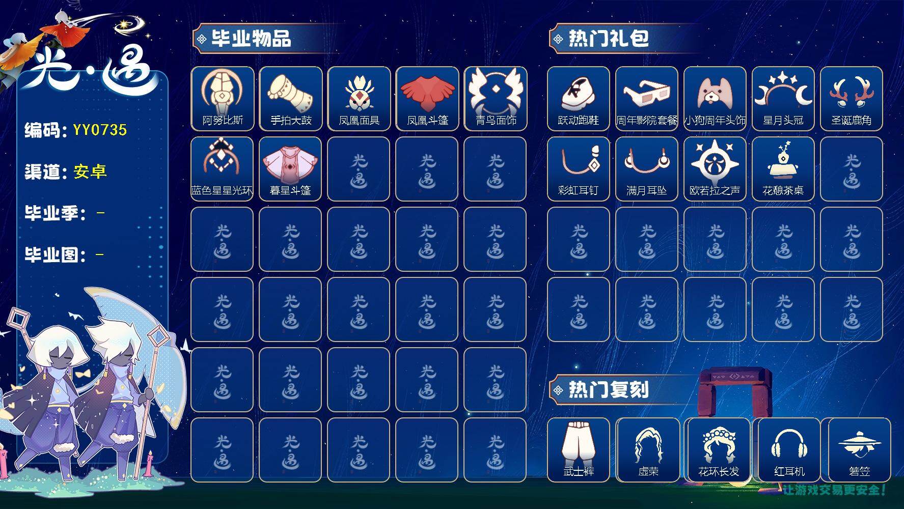 光遇账号安卓应用宝蜡烛数：657/爱心数：169/云野/雨林/霞谷/暮土/禁阁/梦想季/双星季/ 阿努比斯（狗头）/手拍大鼓/ 凤凰面具/凤凰斗篷/ 青鸟毕业面饰/蓝色星星光环/暮星斗篷/ 跃动跑鞋/周年影院套餐礼包