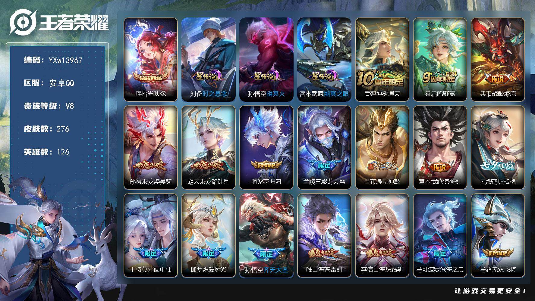 王者荣耀账号安卓QQ126英雄-276皮肤-【高性价比·拾光映像·乘龙淬吴钩·乘龙铭钟鼎·影龙天霄·炽翼辉光·画中仙·深