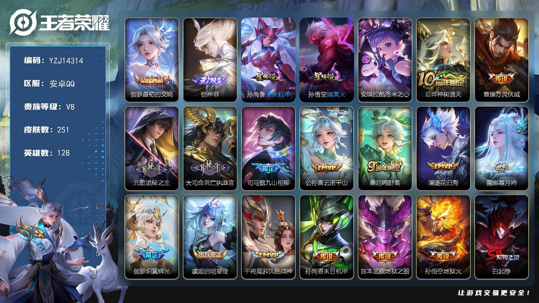 王者荣耀账号安卓QQYZJ14314，可二次，安卓q-V8-251皮肤1典藏1无双1珍品传说15传说2星元幽冥火，未来机
