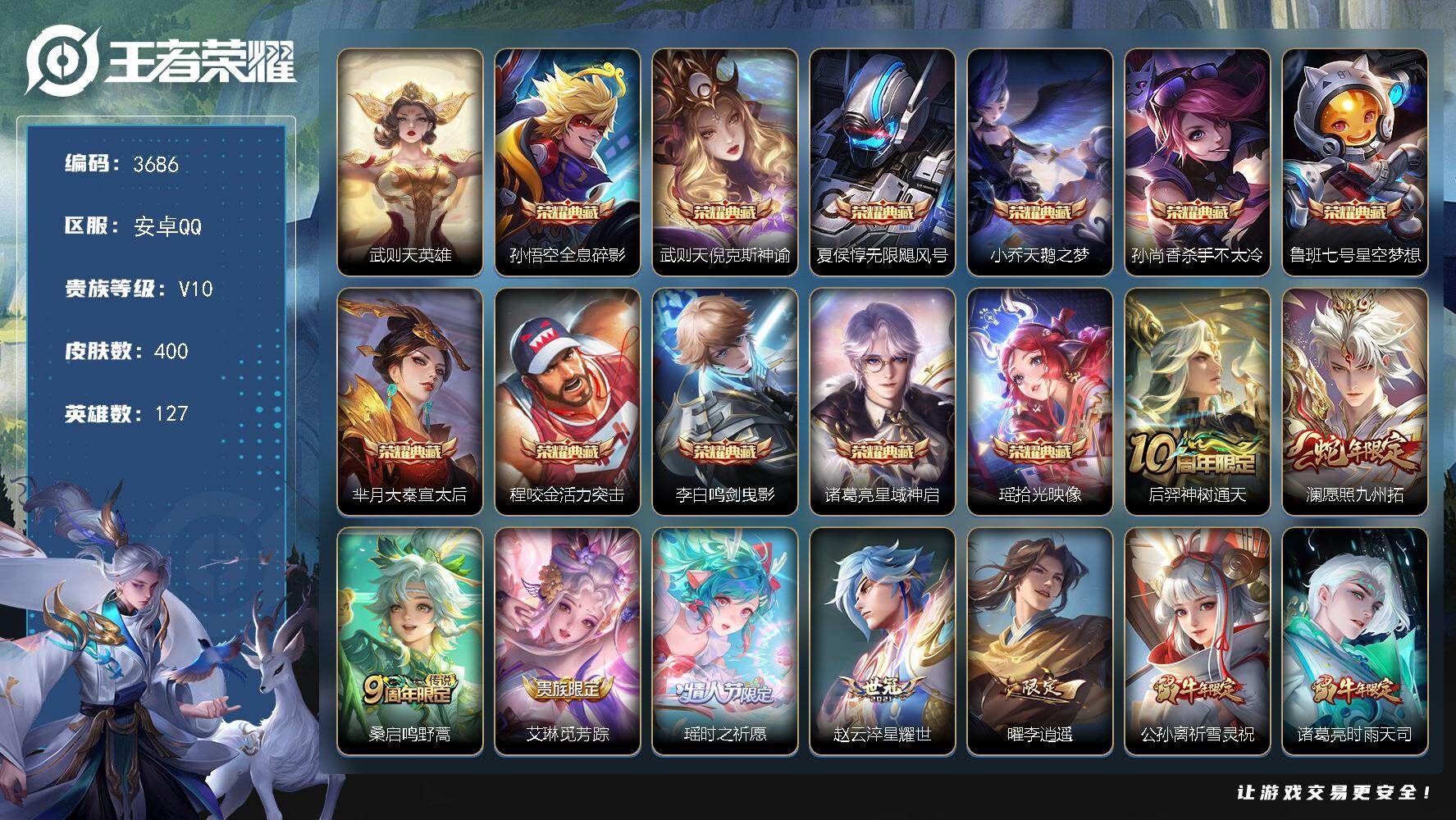 王者荣耀账号安卓QQ127英雄-400皮肤-贵族10/皮肤400/典藏11/传说26/史诗117/英雄127/孙权全皮/