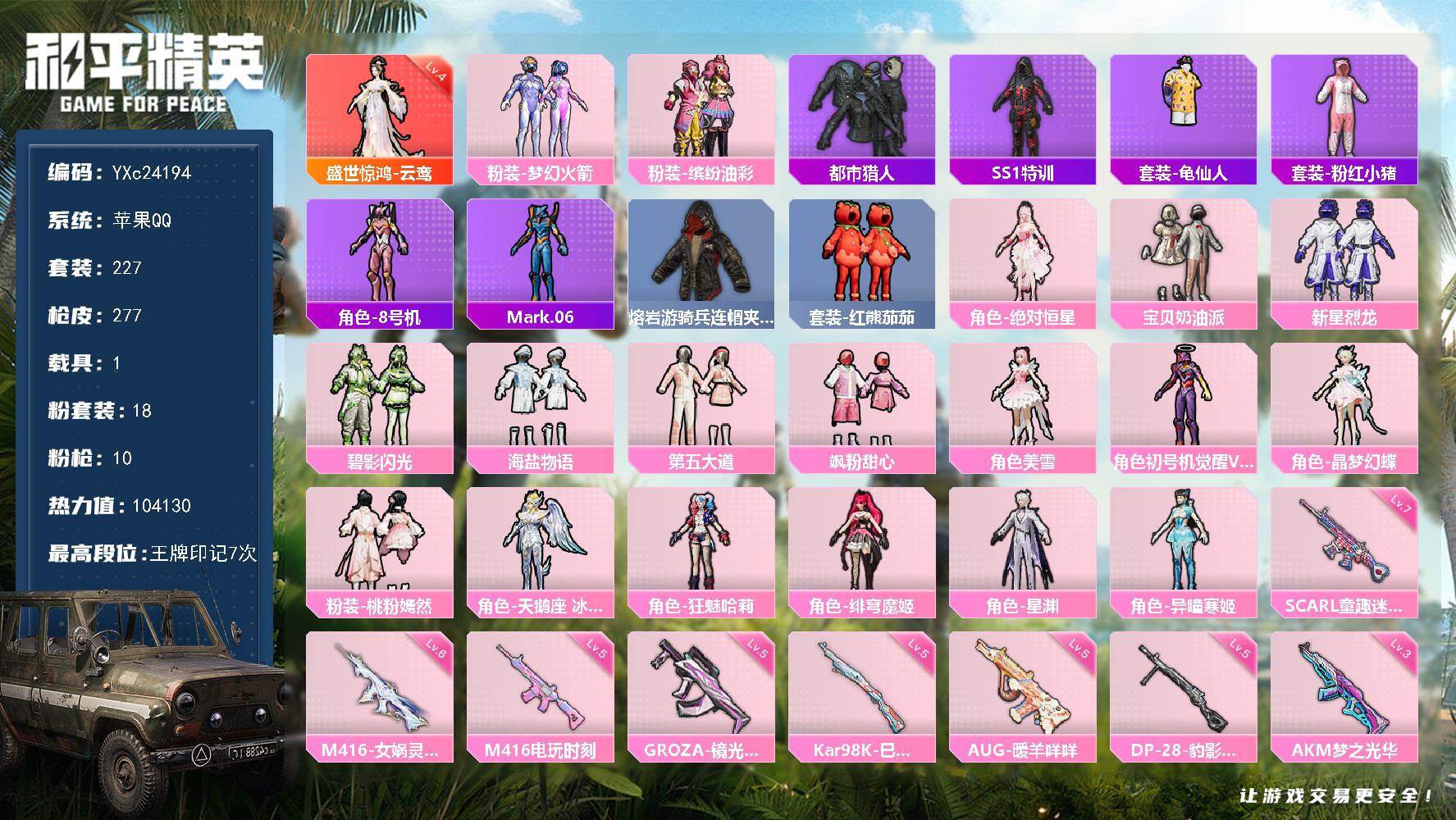 和平精英账号苹果QQ1载具-227套装-277枪皮-【公主号 地铁满天赋 4级红云鸾 都市 番茄 光螳螂 哈莉 新101