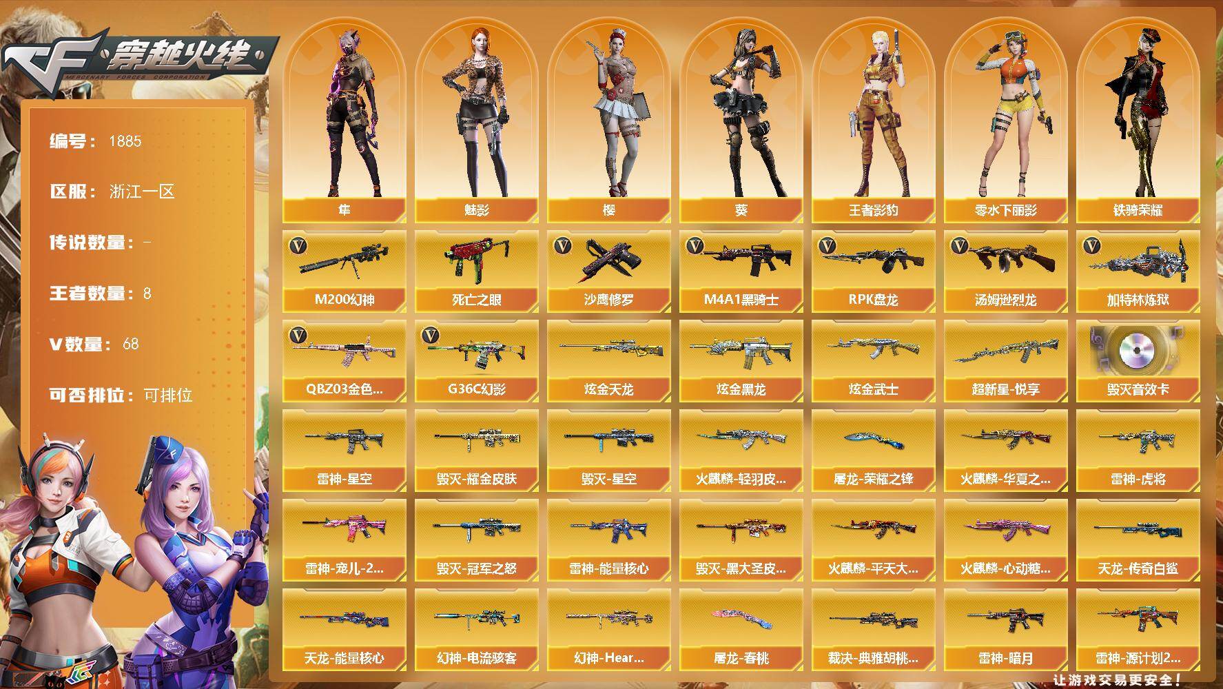 穿越火线账号东部战区浙江一区浙江一区-73V-8王者武器数-3炫金武器数
【热门武器】：G36C-幻影，QBZ03-金色蔷薇*2