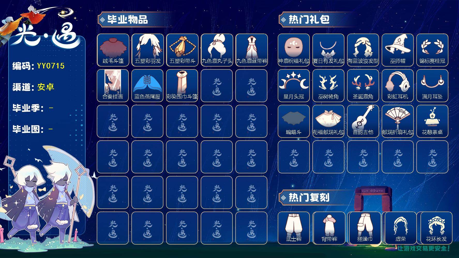 光遇账号安卓官服蜡烛数：530/爱心数：83/云野/雨林/霞谷/暮土/禁阁/ 归巢季/绒毛斗篷/五塑彩羽发/五塑彩带斗/九色鹿丸子头/九色鹿丝带裤/合奏挂画/蓝色燕尾服/ 彩染围巾斗篷/神鹿祝福礼包/ 夏日有友/ 