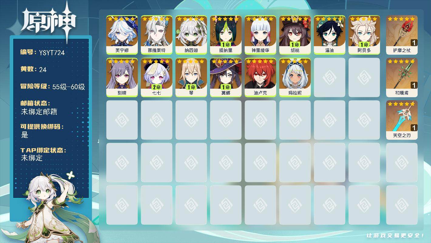 原神账号官服 天空岛【YSYT724】56级/24黄/女主/14个五星角色/3个五星武器/0命温迪/1命胡桃/0命纳西妲/0命芙宁娜/0命神里绫华/0命那维莱特/1命阿贝多/1命琴/2命七七/1命提纳里/0命玛拉妮/1