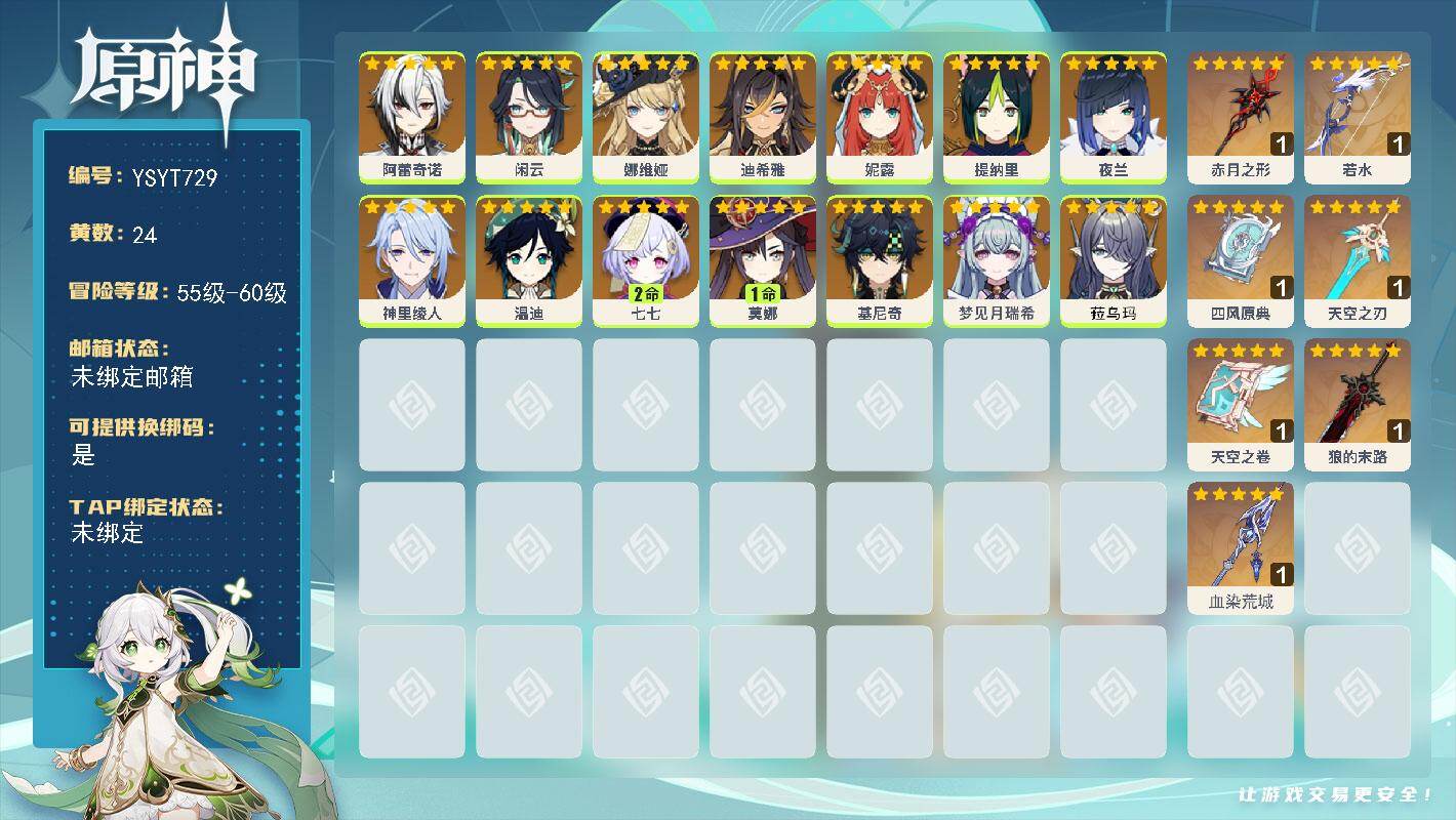 原神账号官服 天空岛【YSYT729】58级/24黄/女主/14个五星角色/7个五星武器/0命阿蕾奇诺/0命娜维娅/0命夜兰/0命闲云/0命温迪/0命菈乌玛/0命基尼奇/0命提纳里/0命妮露/0命神里绫人/0命梦见月瑞