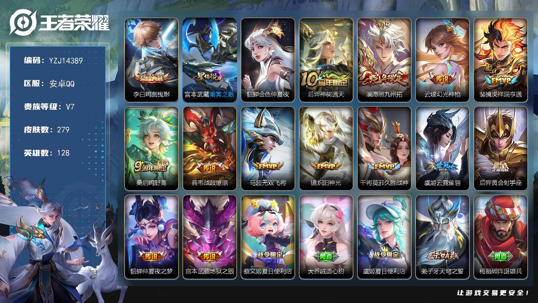 王者荣耀账号安卓QQYZJ14389，可二次，安卓q-V7，发育21段，279皮肤1典藏13传说2星元，【典藏】，鸣剑曳