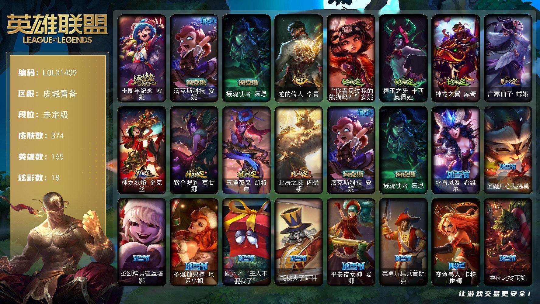 英雄联盟账号电信皮城警备【LOLX1409】165英雄/374皮肤/1终极/3神话/77限定/1臻彩/18炫彩/35传说/9