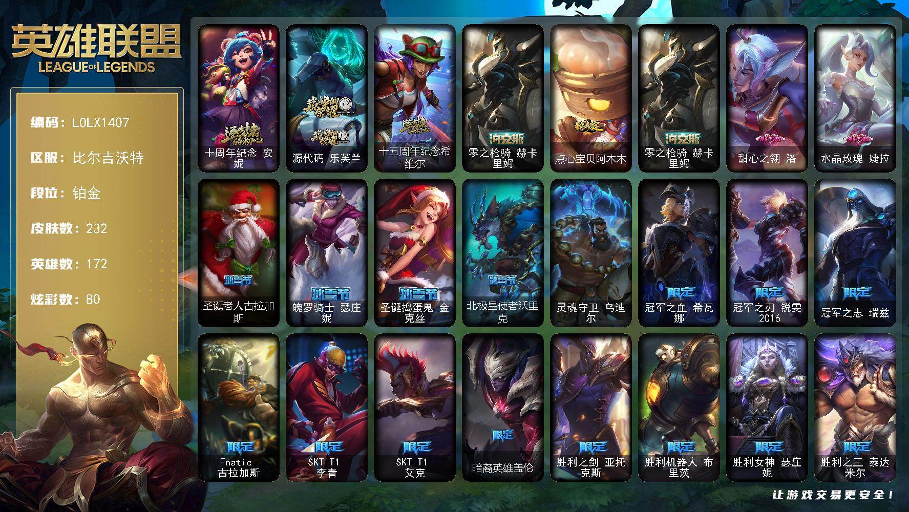 英雄联盟账号网通比尔吉沃特【LOLX1407】172英雄/232皮肤/1终极/4神话/25限定/8臻彩/80炫彩/22传说/5