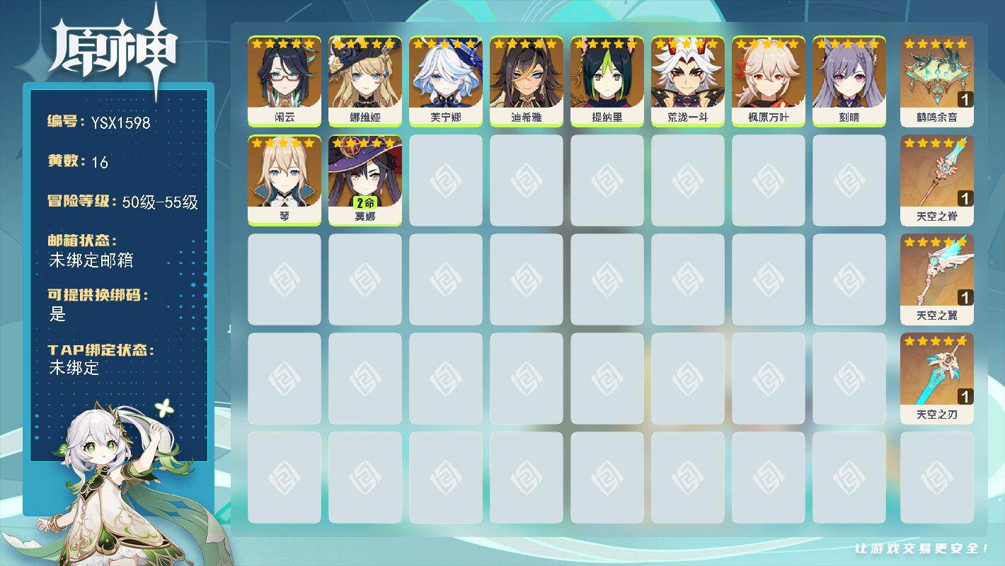 原神账号官服 天空岛【YSX1598】55级/16黄/女主/10个五星角色/4个五星武器/0命娜维娅/0命芙宁娜/0命闲云/0命荒泷一斗/2命莫娜/0命枫原万叶/0命提纳里/0命琴/0命刻晴/0命迪希雅/精1天空之脊/