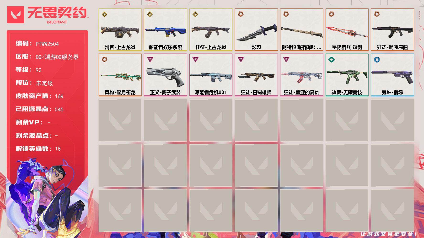 无畏契约账号QQ【PTWW2504】终极*5/传奇*3/卓越*4/皮肤*39/等级*92/段位:未定级/幻棱/炼狱/