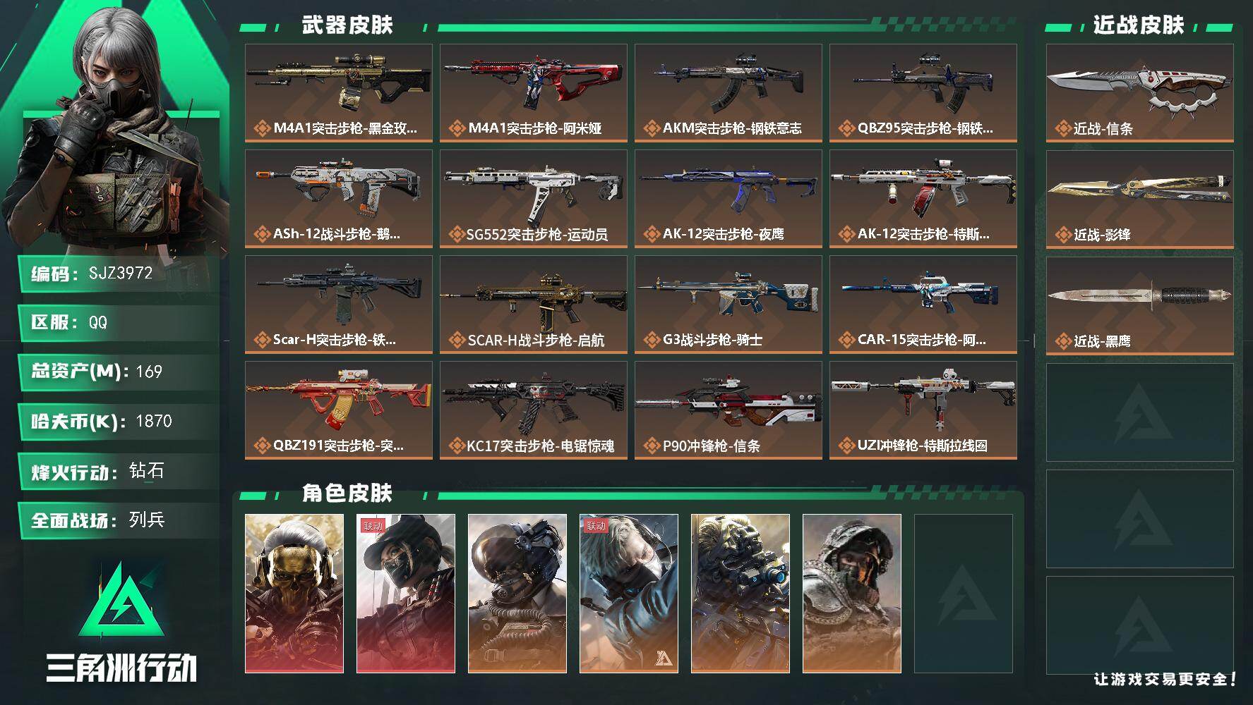 三角洲行动账号QQ【SJZ3972】总资产(M)：169M/哈夫币(K)：1870K/哈夫币(K)：1870K/传说枪