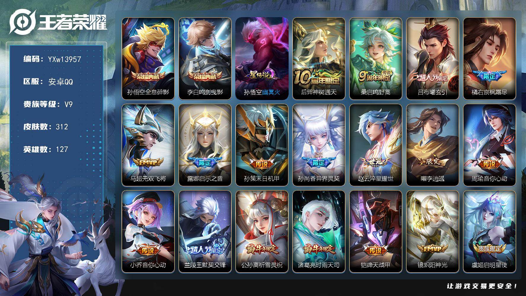 王者荣耀账号安卓QQ127英雄-312皮肤-【高质量推荐·全息碎影·鸣剑曳影·祈雪灵祝·兰陵王默契交锋·李逍遥·白虎志·