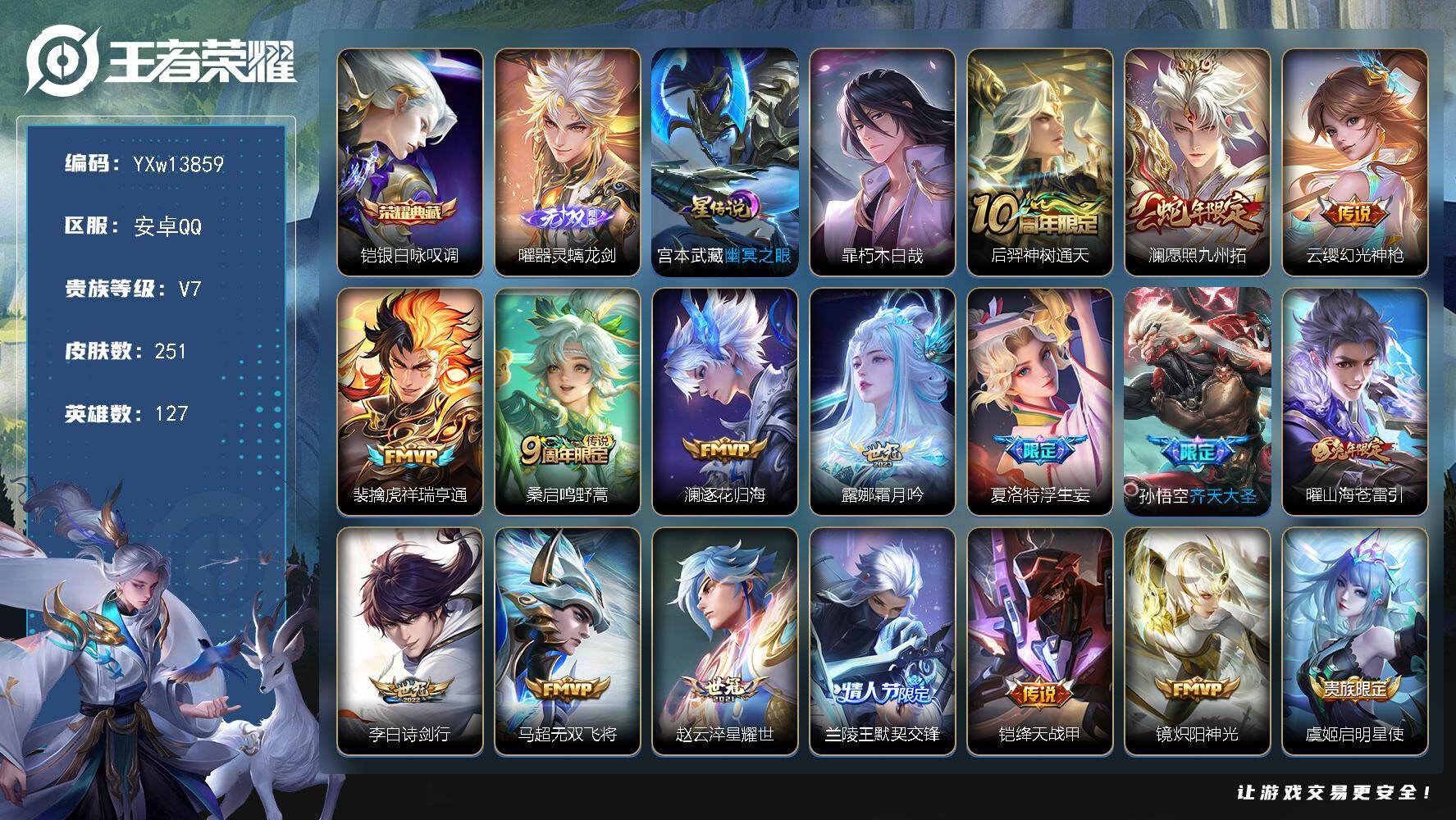 王者荣耀账号安卓QQ127英雄-251皮肤-【高性价比·银白咏叹调·器灵螭龙剑·朽木白哉·愿照九州拓·浮生妄·兰陵王默契