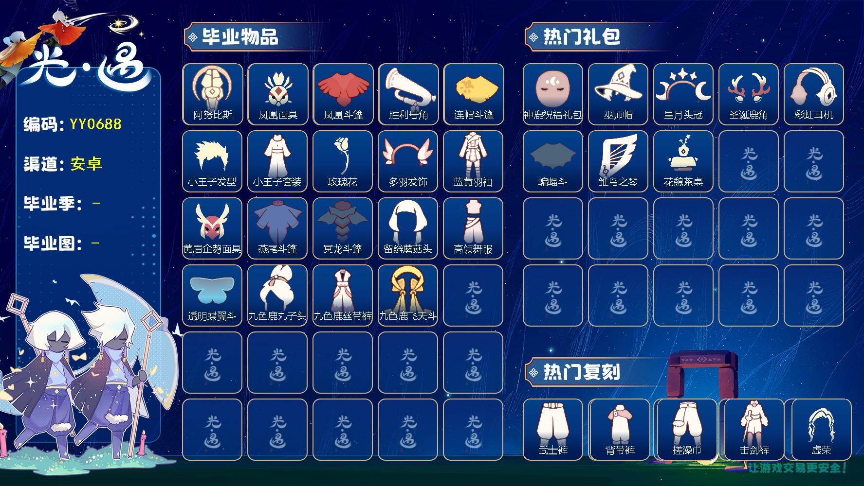 光遇账号华为渠道服蜡烛数：325/爱心数：94/云野/雨林/霞谷/暮土/禁阁/梦想季/集结季/小王子季/风行季/表演季/破晓季/ 阿努比斯（狗头）/ 凤凰面具/凤凰斗篷/胜利号角/连帽斗篷/ 小王子发型/小王子套装/