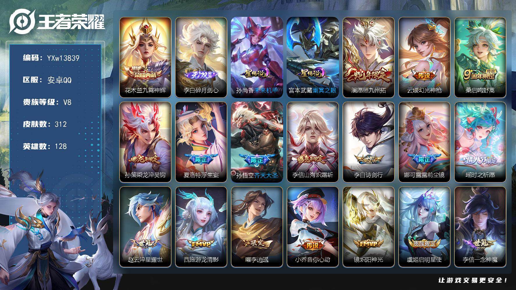 王者荣耀账号安卓QQ128英雄-312皮肤-【精品推荐·九霄神辉·碎月剑心·李逍遥·瑶时之祈愿·乘龙淬吴钩·浮生妄·山海