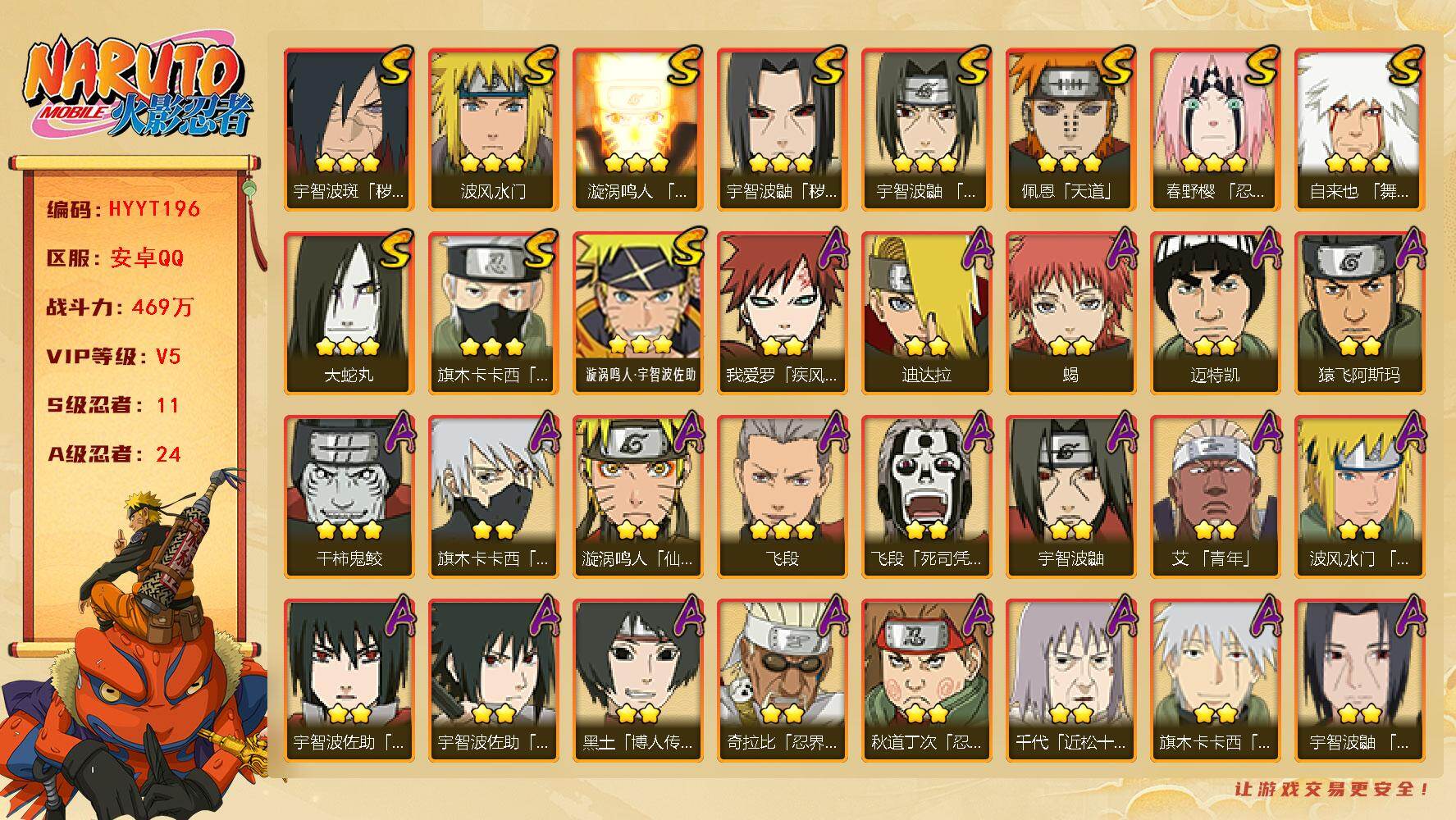 火影忍者账号安卓QQ【HYYT196】V5/战力469W/S忍11/A忍24/疾风我爱罗/死司飞段/宇智波鼬/秽土鼬/须