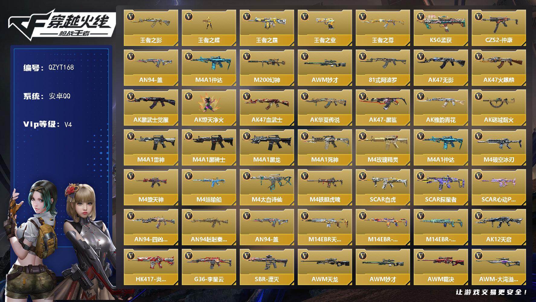 枪战王者账号安卓QQ【QZYT168】VIP4/176V/王者之影/王者之蝶/王者之霆/王者之业/王者之尊/KSG-孟获/CZS2-仲康/AN94-盖/M4 仲达/M200 幻神/AWM 妙才/81式-阿波罗/审判者/