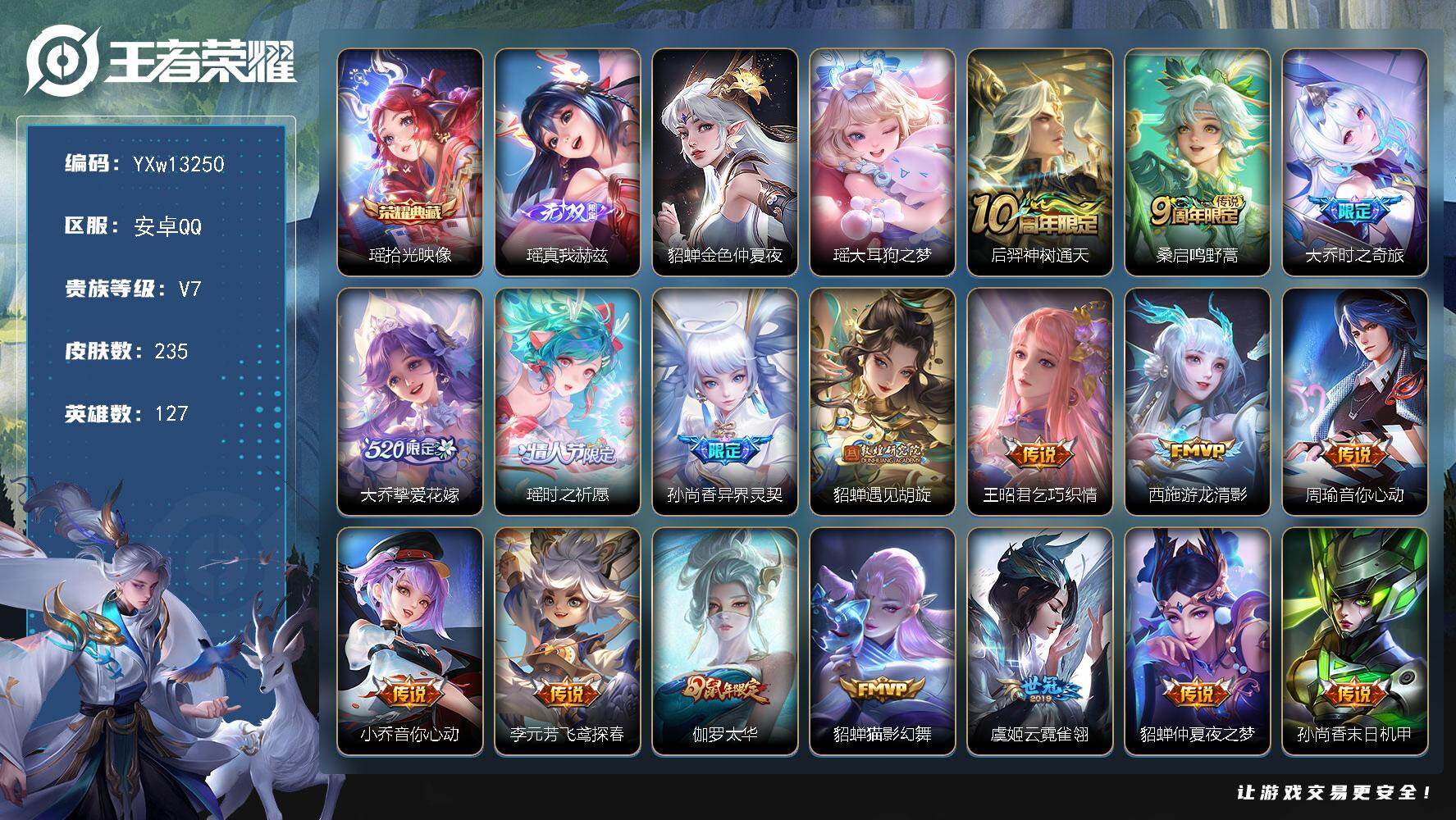 王者荣耀账号安卓QQ127英雄-235皮肤-【漂亮小女号·全皮瑶·大乔时之奇旅·挚爱花嫁·异界灵契·遇见胡旋·太华·乞巧