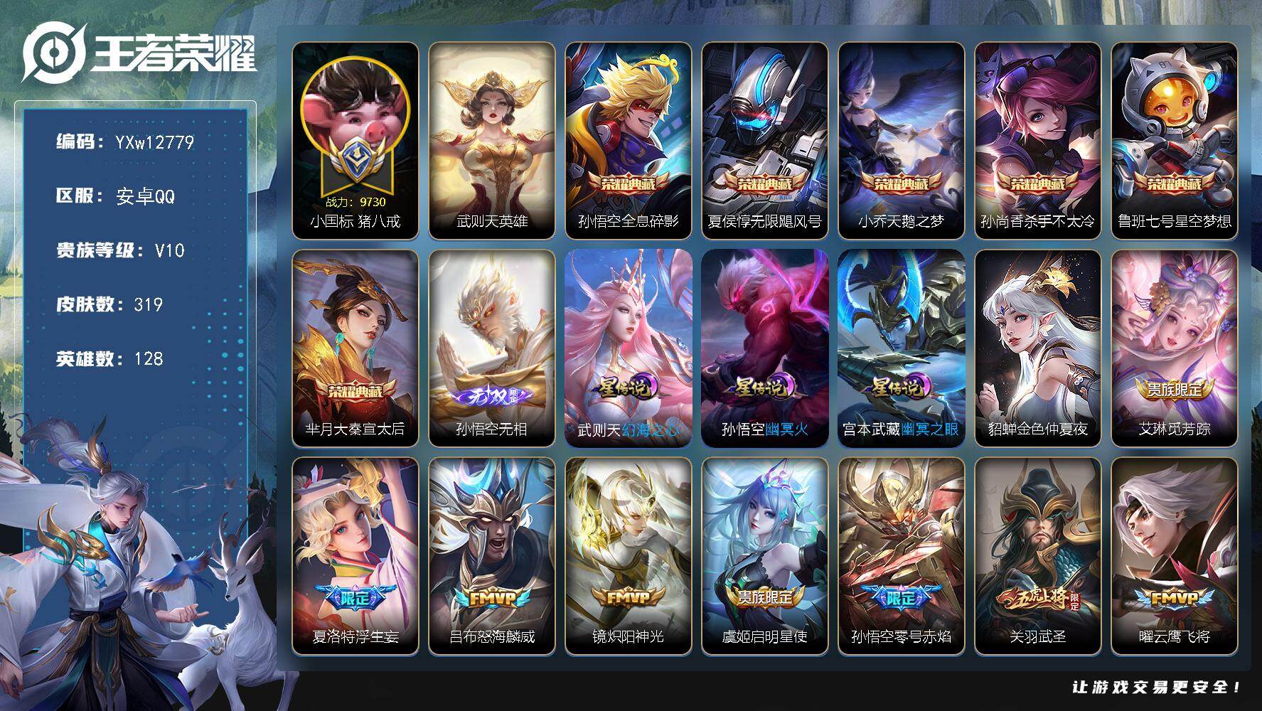 王者荣耀账号安卓QQ128英雄-319皮肤-限制令！【捡漏v10·7典藏·1无双·猪年全限定·小国猪八戒·无限飓风号·星