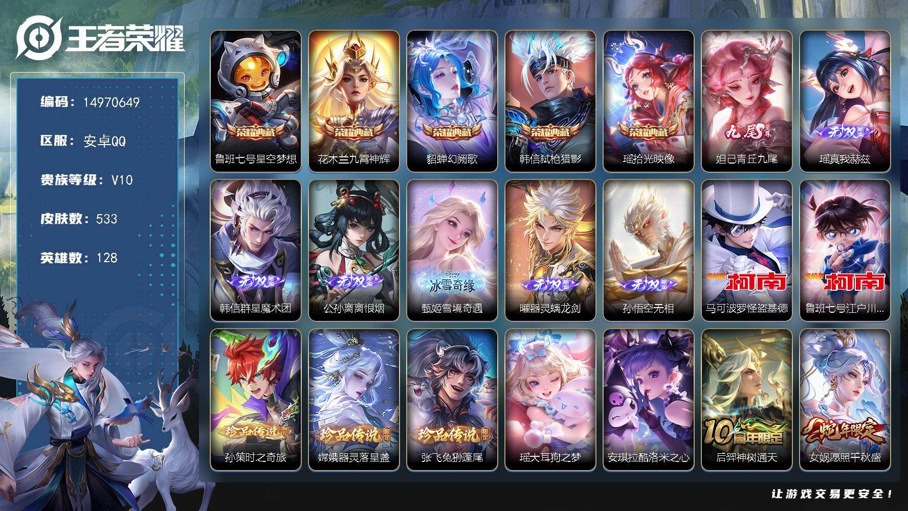 王者荣耀账号安卓QQ"DAS8915有二次安卓Q-V10-533皮肤5典藏7无双7珍品传说4星传说55传说182史诗 拾