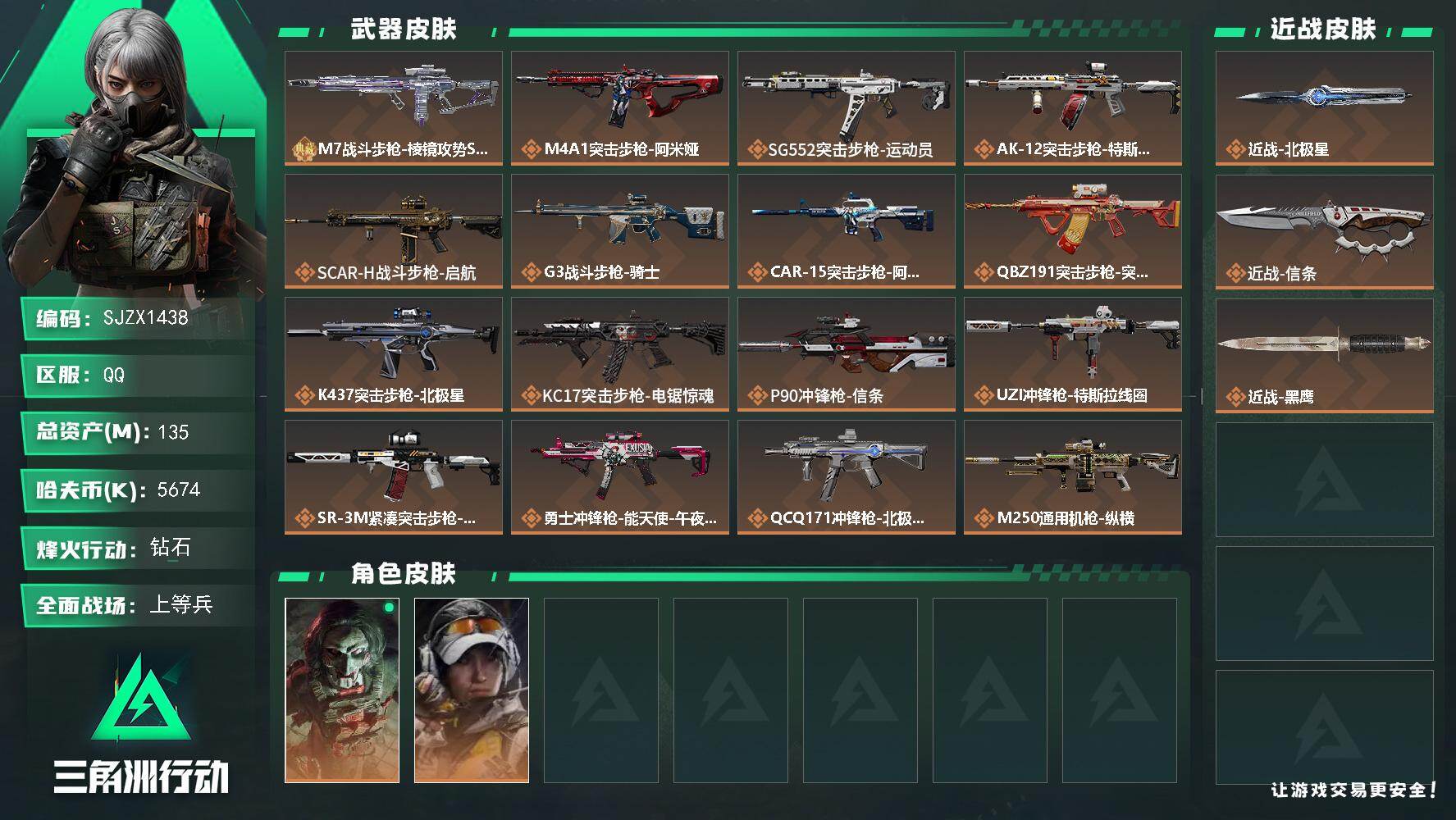 三角洲行动账号QQ【SJZX1438】总资产(M)：135M/哈夫币(K)：5674K/哈夫币(K)：5674K/传说