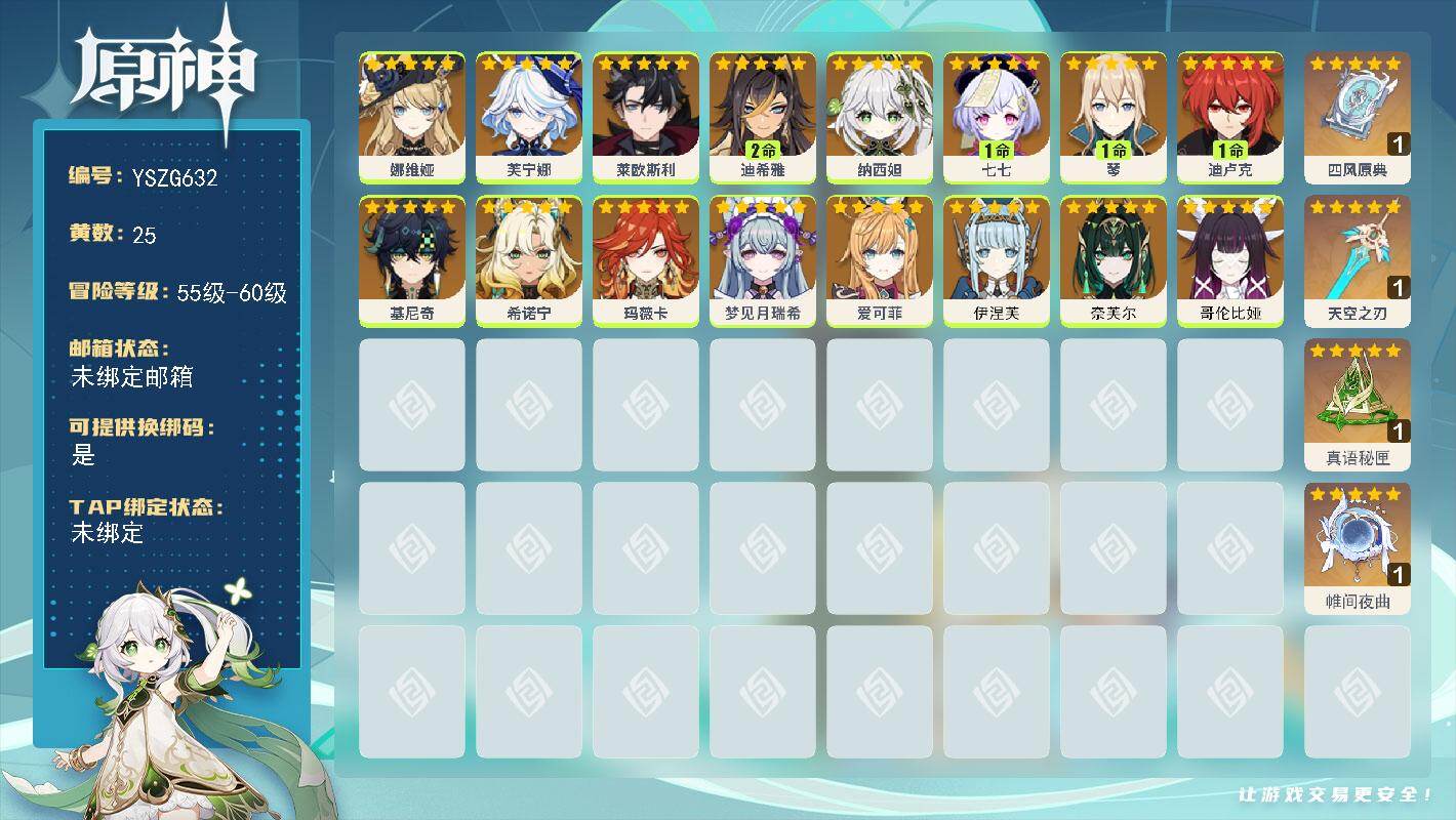 原神账号官服 天空岛【YSZG632】57级/25黄/女主/16个五星角色/4个五星武器/0命奈芙尔/0命哥伦比娅/0命希诺宁/0命爱可菲/0命莱欧斯利/0命基尼奇/0命纳西妲/0命芙宁娜/0命玛薇卡/0命娜维娅/1命