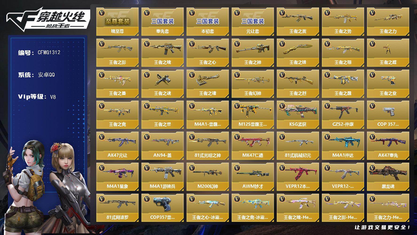 枪战王者账号安卓QQ【CFMG1312】VIP8/225V/魄至尊/奉先套/本初套/元让套/王者之翼/王者之势/王者之力/王者之影/王者之魄/王者之心/王者之神/王者之锋/王者之翎/王者之蝶/王者之兽/王者之魂/王者之
