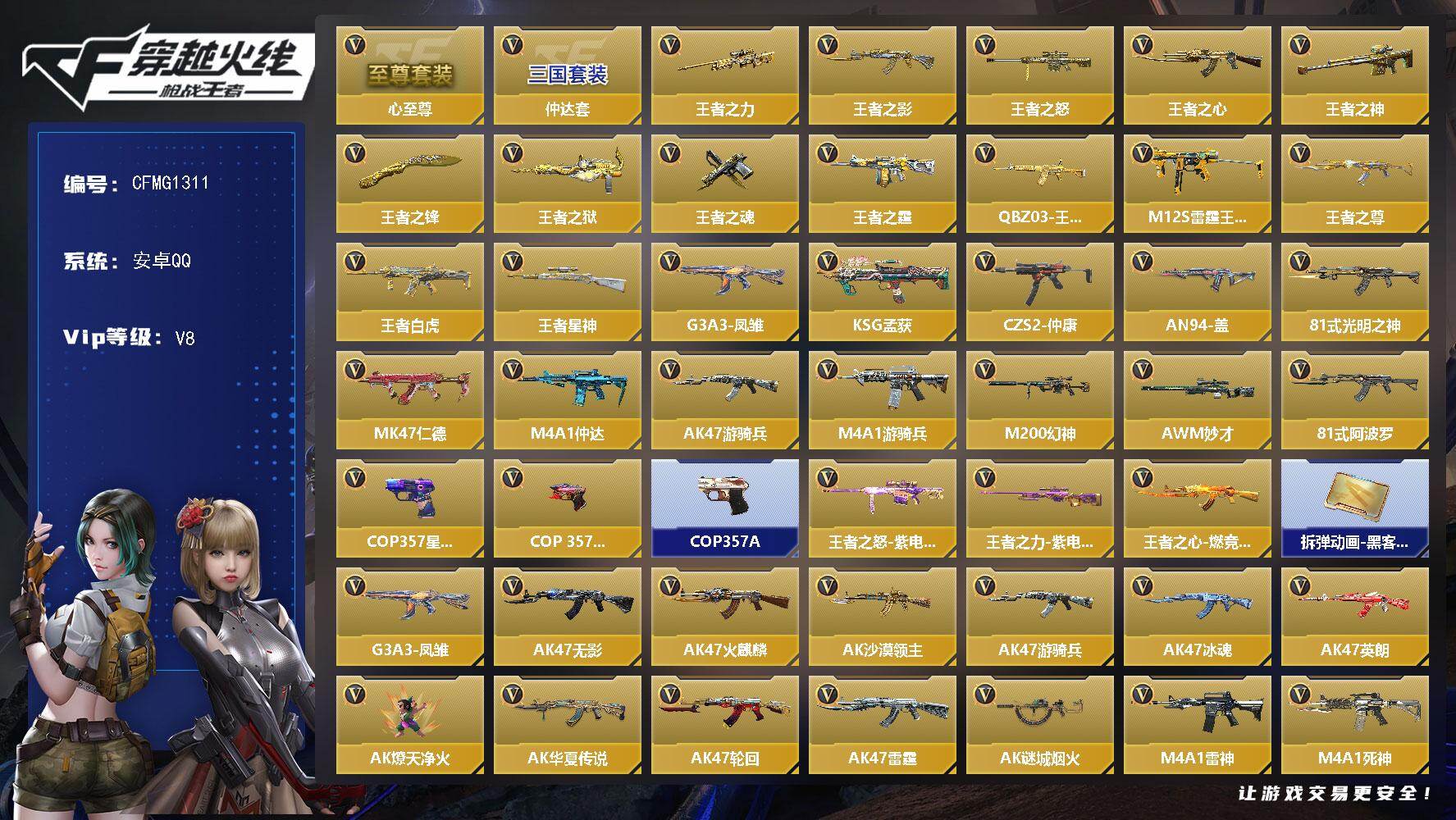 枪战王者账号安卓QQ【CFMG1311】VIP8/222V/王者之心至尊套/仲达套/王者之力/王者之影/王者之怒/王者之