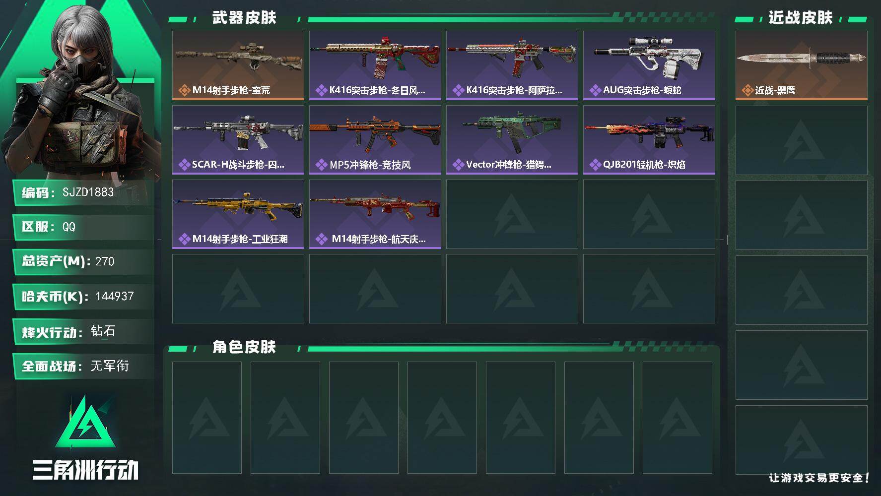 三角洲行动账号QQ【SJZD1883】总资产(M)：270M/哈夫币(K)：144937K/哈夫币(K)：144937