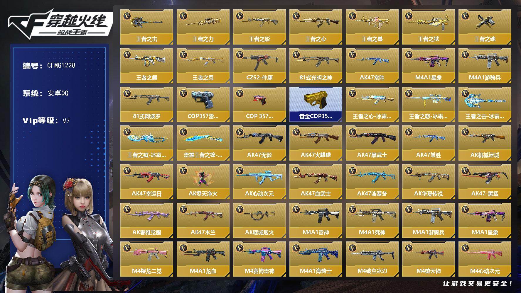 枪战王者账号安卓QQ【CFMG1228】VIP7/365V/9王者/王者之击/王者之力/王者之影/王者之心/王者之兽/王