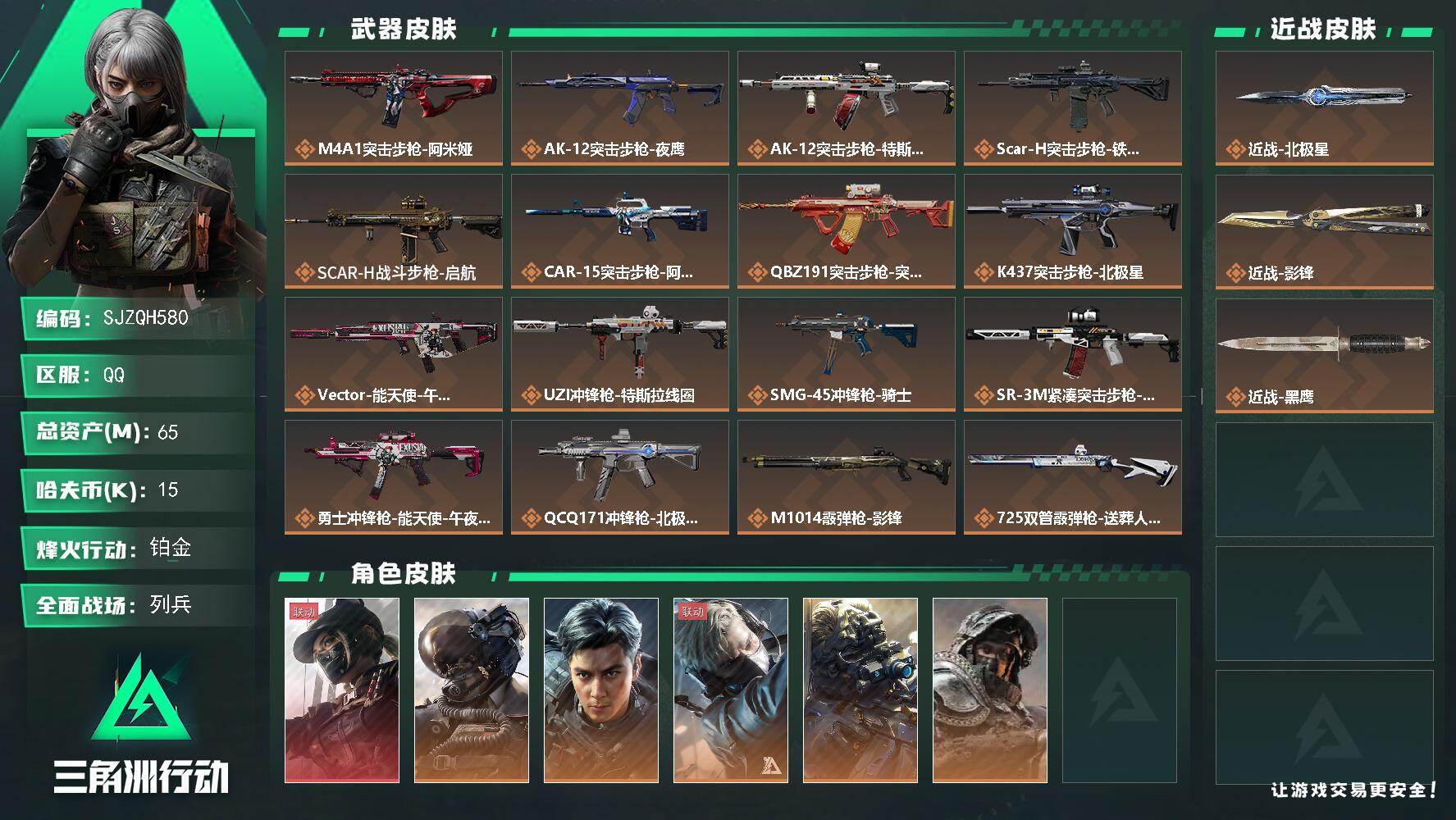 三角洲行动账号QQ【SJZQH580】总资产(M)：65M/哈夫币(K)：15K/哈夫币(K)：15K/传说枪皮数：2