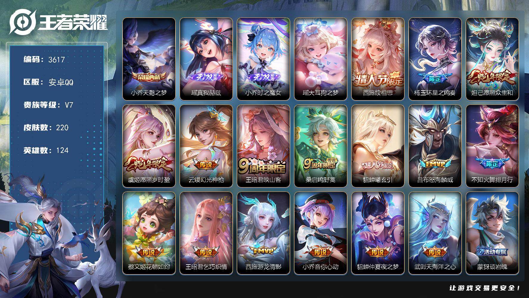 王者荣耀账号安卓QQ124英雄-220皮肤-贵族7/皮肤220/典藏1/传说16/史诗59/英雄124/孙权全皮/杨玉环