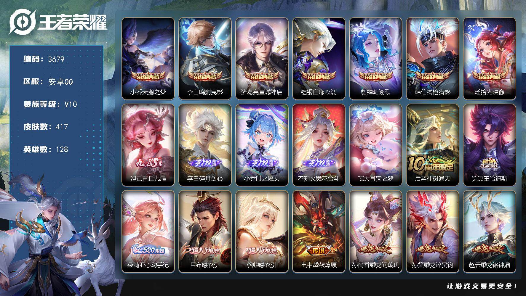 王者荣耀账号安卓QQ128英雄-417皮肤-贵族10/皮肤417/典藏7/传说50/史诗139/英雄128/刘禅全皮/孙