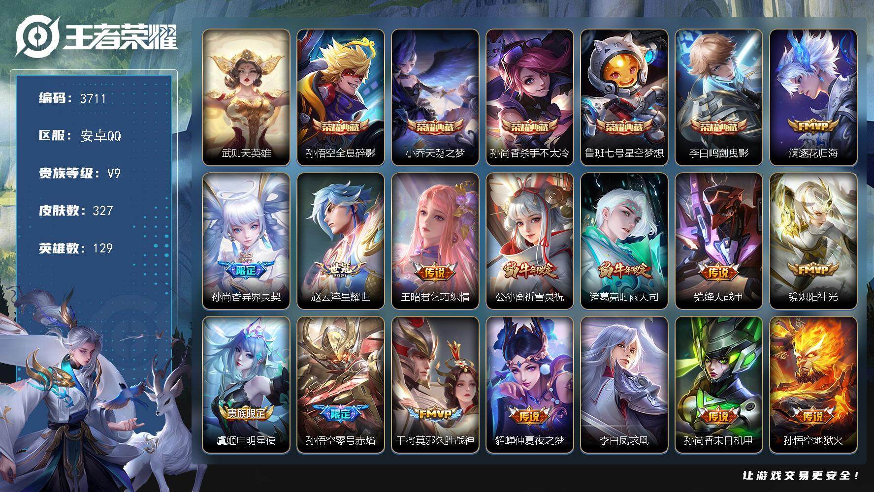 王者荣耀账号安卓QQ129英雄-327皮肤-贵族9/皮肤327/典藏5/传说16/史诗92/英雄129/猪八戒全皮/武则