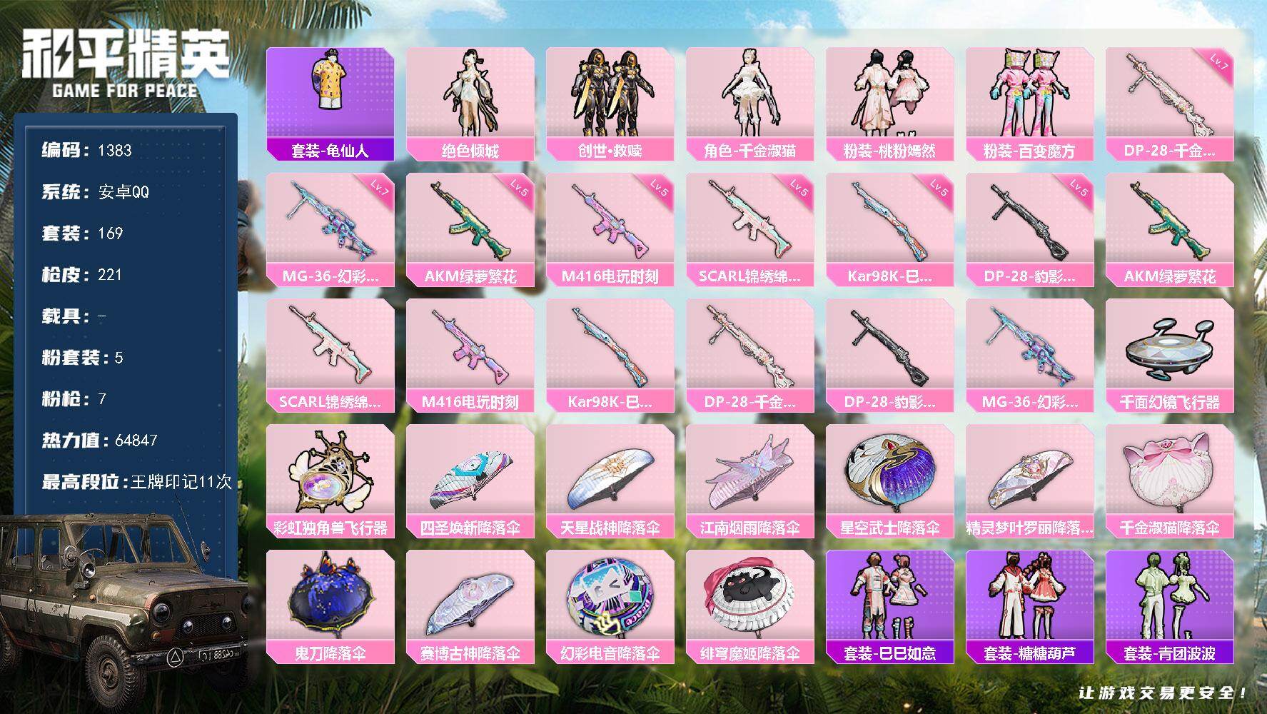 和平精英账号安卓QQ【1383】安卓 手Q-5粉装-7特效枪-0载具-2粉色飞行器-64847热力值-11王牌印记-16