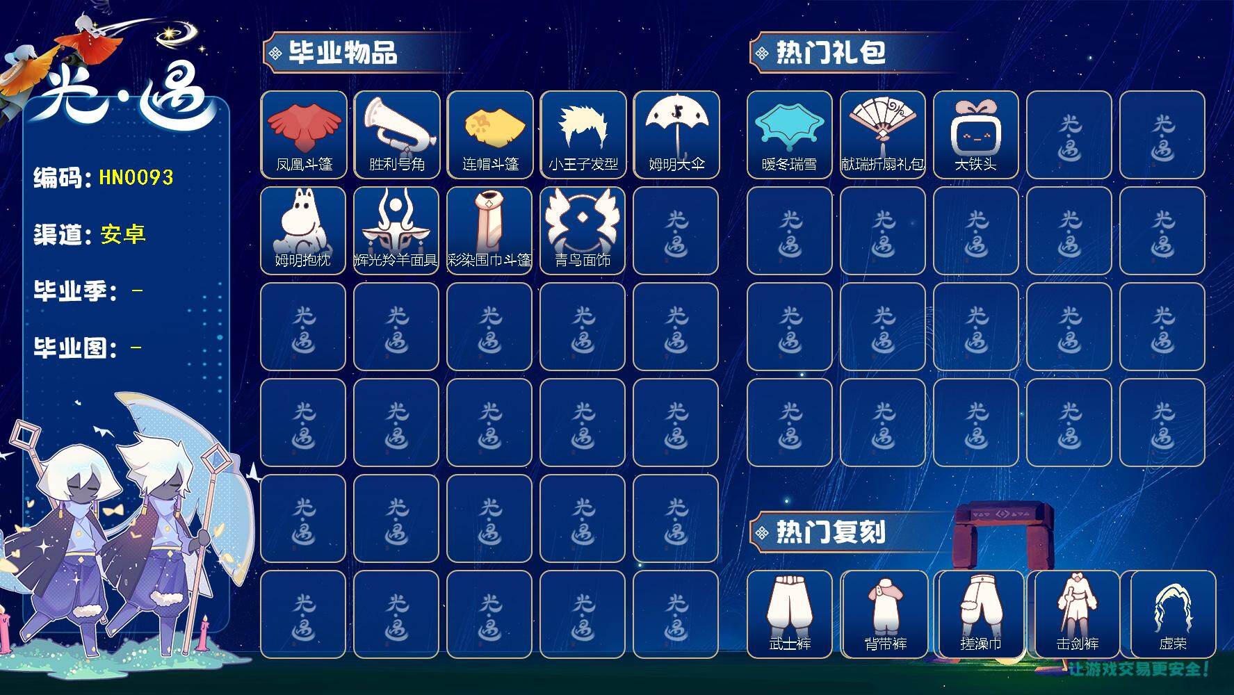 光遇账号安卓官服蜡烛数：323/爱心数：123/雨林/霞谷/暮土/梦想季/集结季/ 姆明季/ 彩染季/凤凰斗篷/胜利号角/连帽斗篷/ 小王子发型/姆明大伞/ 姆明抱枕/ 辉光羚羊面具/ 彩染围巾斗篷/ 青鸟毕业面饰