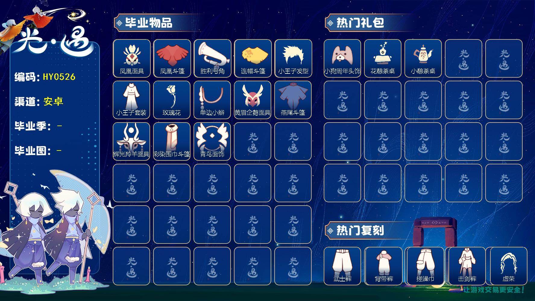 光遇账号安卓官服蜡烛数：1034/爱心数：12/晨岛/云野/雨林/梦想季/集结季/小王子季/表演季/ 彩染季/ 凤凰面具/凤凰斗篷/胜利号角/连帽斗篷/ 小王子发型/小王子套装/ 玫瑰花/单边小辫/ 黄眉企鹅面具/