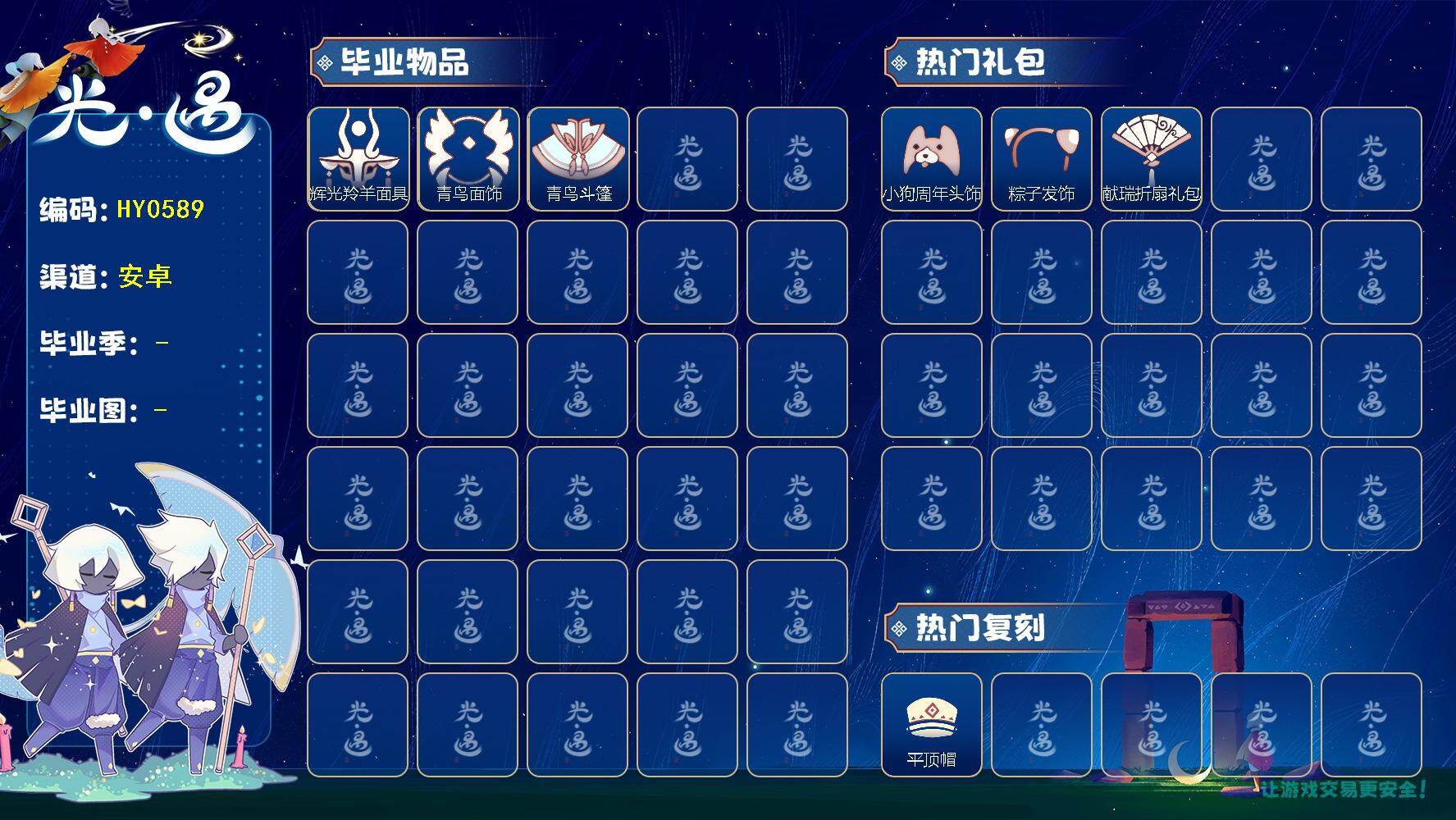 光遇账号安卓官服蜡烛数：57/爱心数：12/ 彩染季/青鸟季/ 辉光羚羊面具/ 青鸟毕业面饰/青鸟斗篷/ 小狗周年发饰/ 粽子发饰礼包/ 献瑞折扇礼包/平顶帽/ 羊头面具/ 平顶帽