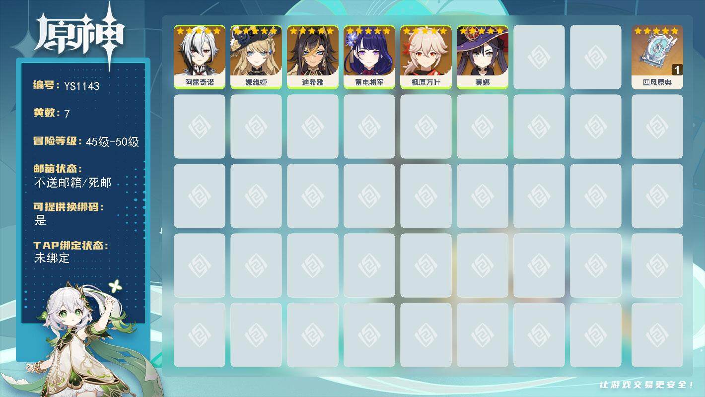 原神账号官服 天空岛【YS1143】48级/7黄/女主/6个五星角色/1个五星武器/0命阿蕾奇诺/0命枫原万叶/0命雷电将军/0命娜维娅/0命莫娜/0命迪希雅/精1四风原典