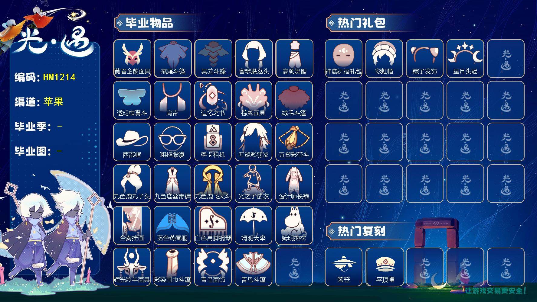 光遇账号iOS官服蜡烛数：67/爱心数：236/破晓季/欧若拉季/ 追忆季/ 夜行季/ 拾光季/ 归巢季/ 九色鹿季/ 筑巢季/ 二重奏季/ 姆明季/ 彩染季/青鸟季/ 黄眉企鹅面具/ 燕尾斗篷/ 冥龙斗篷/ 留辫蘑