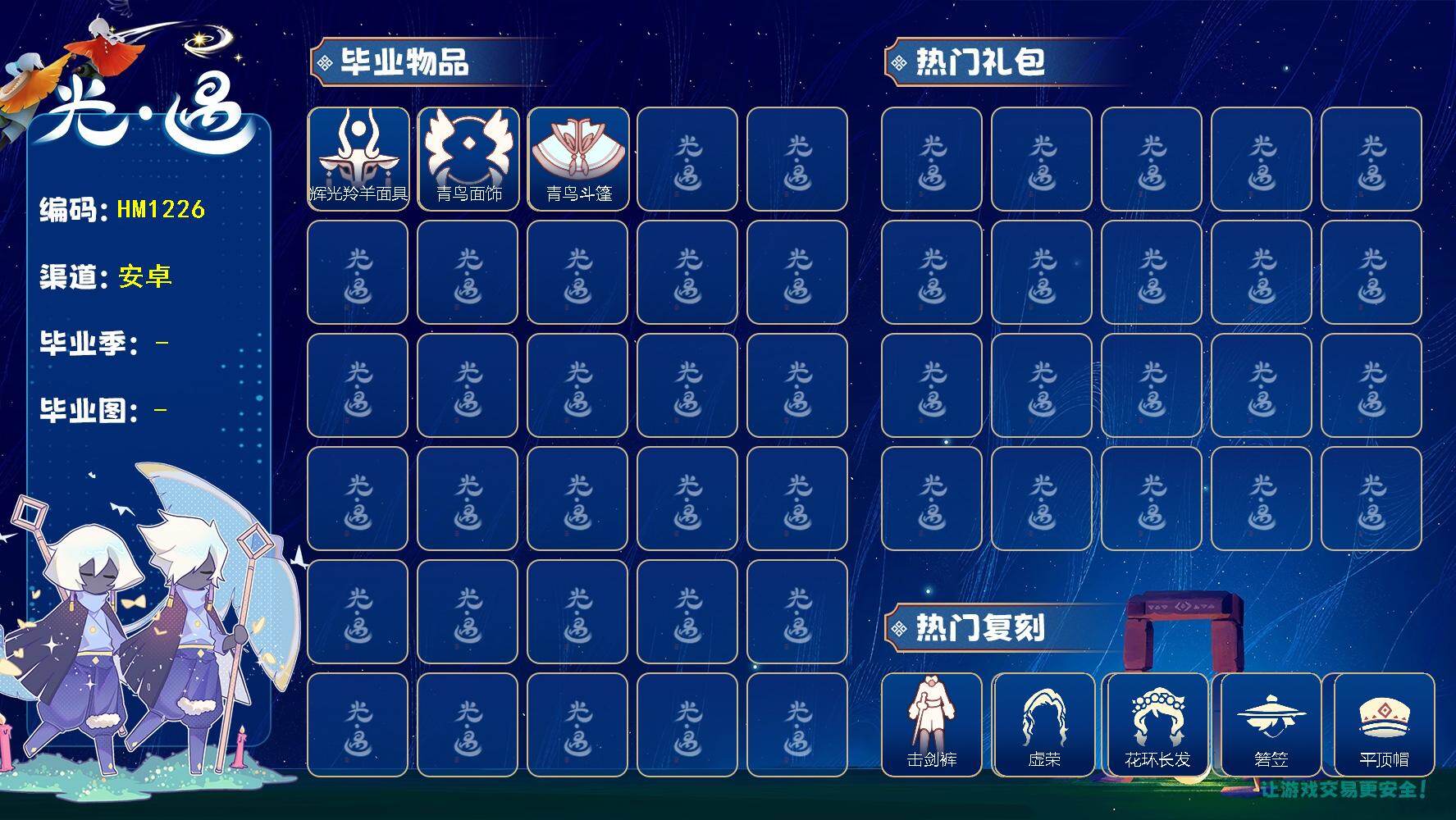 光遇账号安卓官服蜡烛数：721/爱心数：5/晨岛/ 彩染季/青鸟季/ 辉光羚羊面具/ 青鸟毕业面饰/青鸟斗篷/青衫落拓礼包/击剑裤/ 虚荣/花环发型/ 若笠/平顶帽/ 雨伞/ 击剑裤/ 羊头面具/ 平顶帽